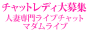 ���C�u�`���b�g �}�_�����C�u