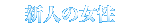 �V�l�̏��̎q