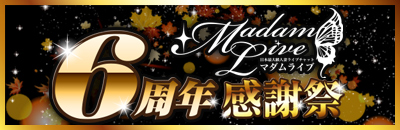 マダムライブ6周年記念感謝祭
