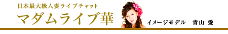 �l�ȃ��C�u�`���b�g �}�_�����C�u��