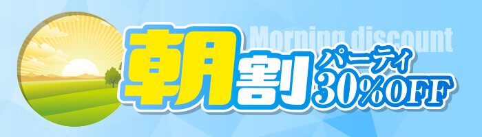 朝活でお得にエッチに！朝の時間を心地よく有効活用!! 30%OFF