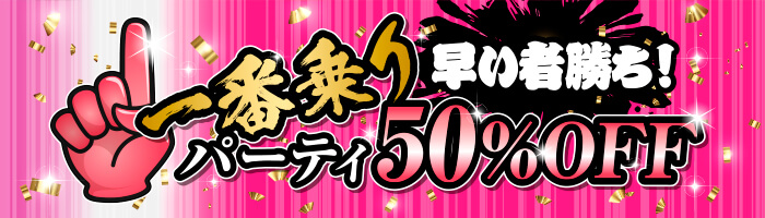 昼も夜も一番乗りでパーティチャットが半額！ 50%OFF