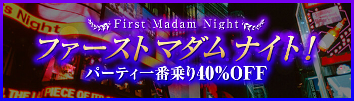 今宵はファーストマダムと大人のパーティ・ナイト！ 40%OFF