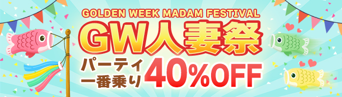 GW�l�ȍՁb�p�[�e�B��ԏ��40��OFF