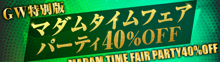 GW���ʔŁ@�}�_���^�C���t�F�A�b�p�[�e�B40%OFF