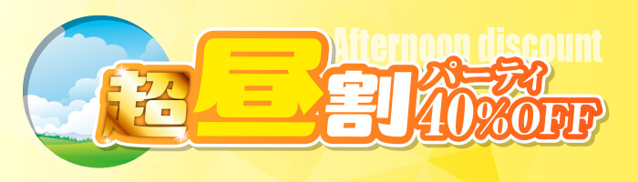 �������b�p�[�e�B40��OFF