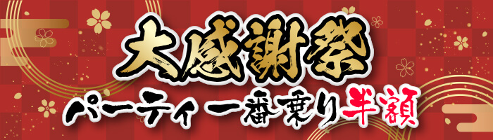 新イベント開催！感謝を込めて大放出、昼下がりのお得な大感謝祭！ 50%OFF