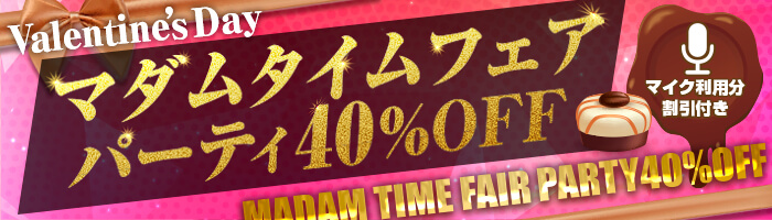 バレンタイン特別イベント！2日間、意中のマダムとお得に!! 40%OFF