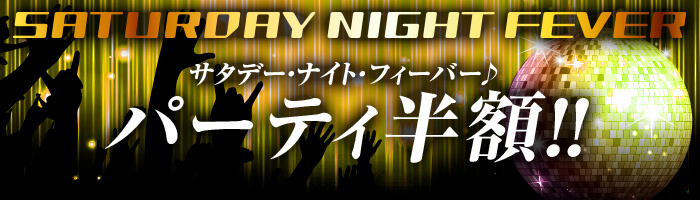 土曜の夜はパーティ半額イベントで大フィーバー♪ 50%OFF