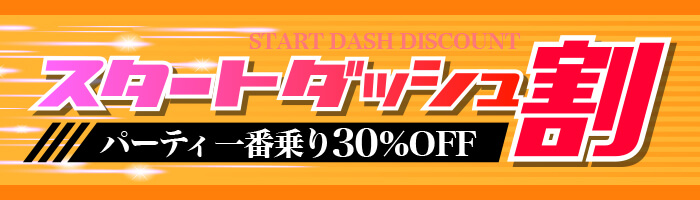スタートダッシュで差をつけろ！パーティチャットをお得に♪ 30%OFF