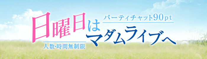 16時間に及ぶロング開催！時間を気にせず日曜日はマダム三昧!! 10%OFF
