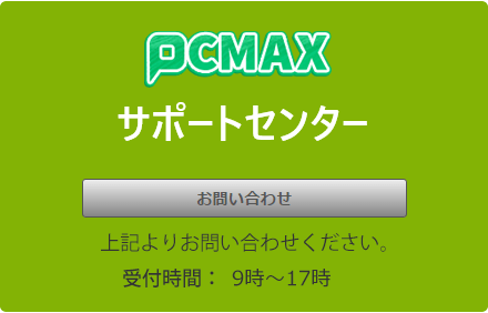PCMAXへお問い合わせ
