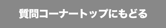質問コーナートップへ戻る